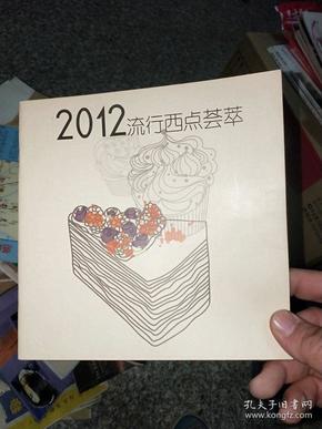 2012流行西点荟萃