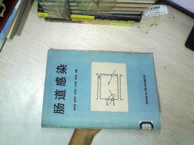 腸道感染