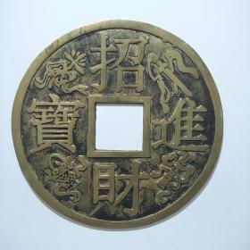 招财进宝背聚宝盆 圆形方孔大铜钱挂件（直经14.5cm,厚0.3cm）