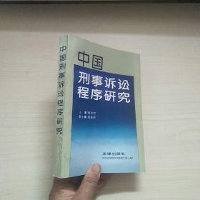 中国刑事诉讼程序研究