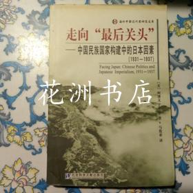 走向最后关头：中国民族国家构建中的日本因素（1931-1937）