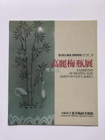 高丽梅瓶展 东洋陶磁美术馆藏32件  大阪市立东洋陶磁美术馆  昭和60年 1984年 26x22.5x0.2cm