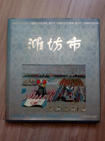 《中国城市百科全书---潍坊市》