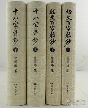 十八家诗钞 经史百家杂钞 两种四册合兽  硬精装    岳麓书社