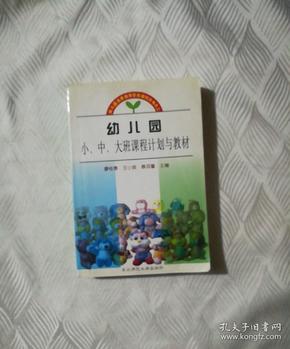 幼儿园小 中 大班课程计划与教材