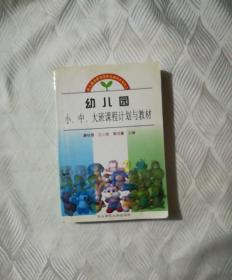 幼儿园小 中 大班课程计划与教材