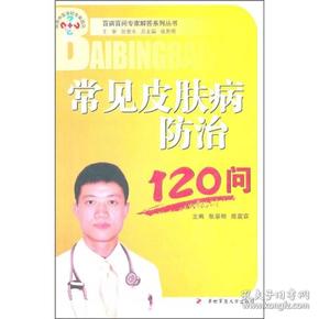 常见皮肤病防治120问