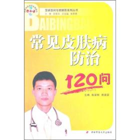 常见皮肤病防治120问