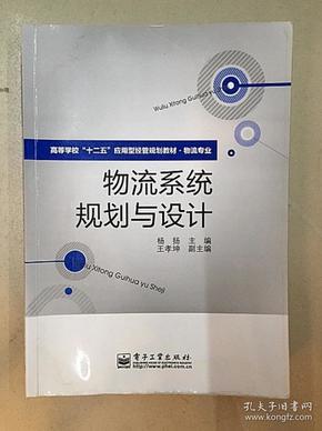 高等学校“十二五”应用型经管规划教材·物流专业：物流系统规划与设计