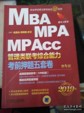 2019机工版精点教材 MBA、MPA、MPAcc管理类联考 综合能力考前押题五套卷(含答题卡，赠送名师直播课程)