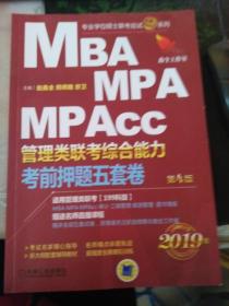 2019机工版精点教材 MBA、MPA、MPAcc管理类联考 综合能力考前押题五套卷(含答题卡，赠送名师直播课程)