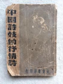 民国特小开本书 中国诗妓的抒情诗  1941年印 尺寸9x6.2cm