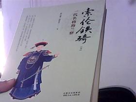 索伦铁骑 一代名将海兰察（下册）