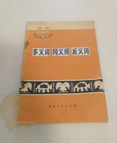 语文小丛书，多义词、同义词、反义词