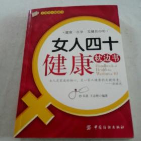 女人四十健康枕边书