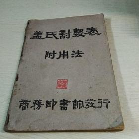 盖氏对数表附用法，己西年四月初版，中国民国三十七年八月第一七版，盖氏对数表附用法一册，作者，F，G，CaUSS，宫本藤吉，杜亚泉，寿孝天，译，封面有点水印