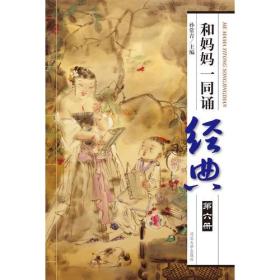 和妈妈一同诵经典（第六册）