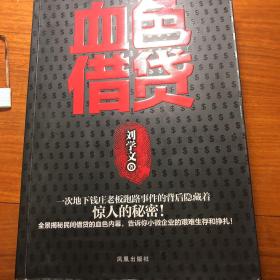 血色借贷：— 全景揭秘民间借贷的血色内幕，告诉你小微企业的艰难生存和挣扎！