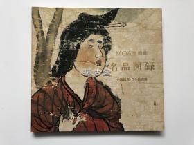 MOA美术馆名品图录  中国绘画 日本绘画篇 便利堂 昭和57年 1982年 一版一印