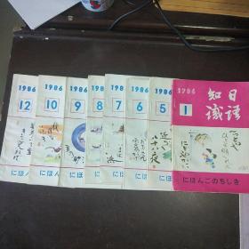 日语知识 1986年  1567891012   共8合售   筐78