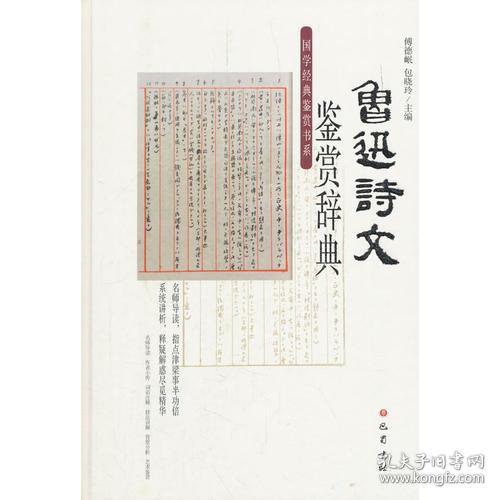 国学经典鉴赏书系：鲁迅诗文鉴赏辞典