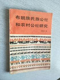 布朗族氏族公社和农村公社研究