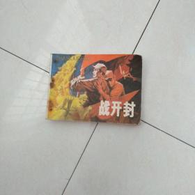 战开封