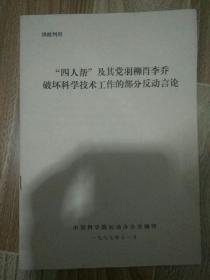 四人帮及其党羽柳肖李乔破坏科学技术工作的反动言论