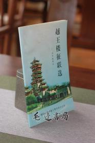 越王楼征联选
