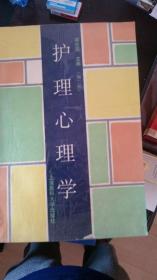 護(hù)理心理學(xué)(第二版)
