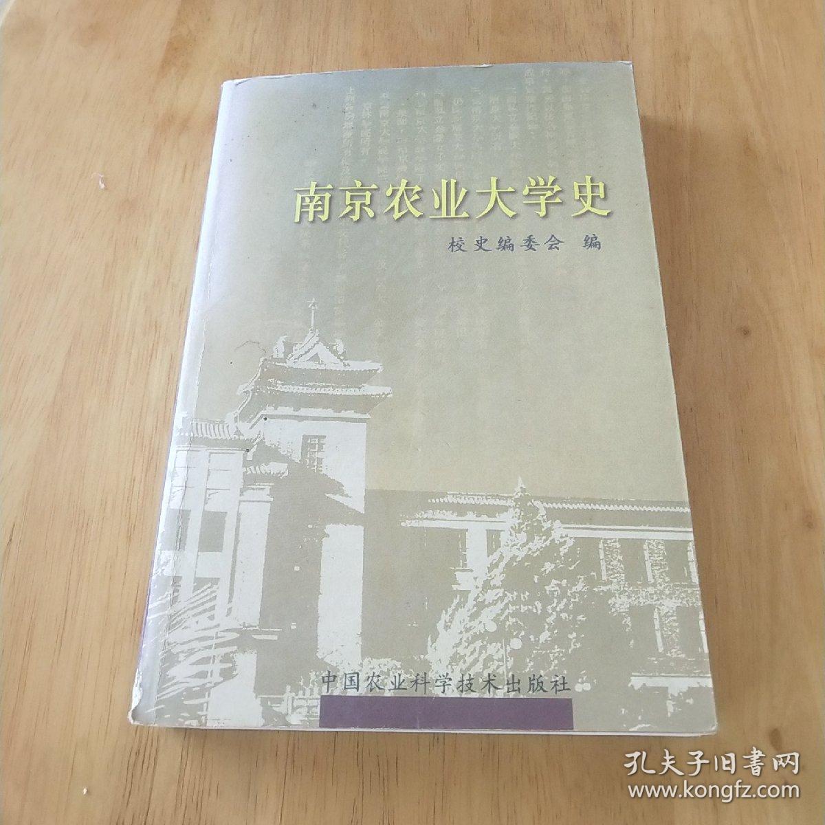 南京农业大学史:1902~2004