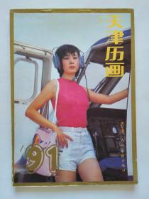 1991年天津历画缩样 3