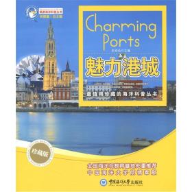 畅游海洋科普丛书:魅力港城