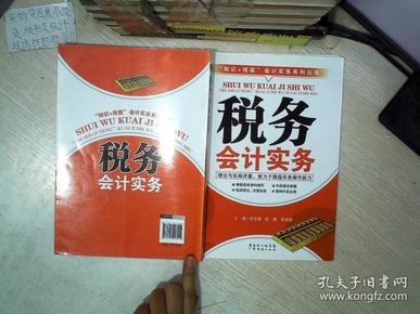 “知识+技能”会计实务系列丛书：税务会计实务..