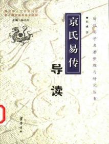 《京氏易传》导读