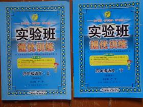 实验班提优训练 四年级语文·上、下 苏教版 尖子班、提高班学生的提优密卷 源于教材·宽于教材·高于教材