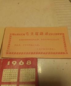 毛主席语录两张，1968年月历