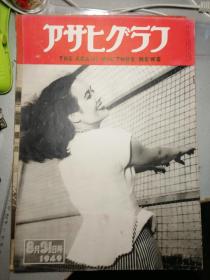 《朝日画报》1949年8月31日号 日本警察学校训练照片 警校训练 全国高校棒球大会 夏季消暑活动 名人的桌面 摆设  长门美保 川路龙子 山田五十铃 田村泰次郎 三游亭歌笑 中村汀女 铃木茂三郎 仁科芳雄等  和服风俗 著名建筑师介绍 村野藤吾 远腾新 伊东忠太 吉田五十八 石本喜久治 吉田铁郎 大熊喜邦