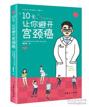 10天,让你避开宫颈癌