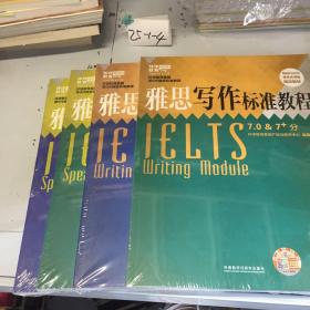 雅思口语标准教程（7.0&7+5.5&6.0）分 雅思写作标准教程（7.0&7+5.5&6.0）分 4册合售