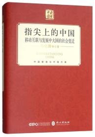 指尖上的中国-移动互联与发展中大国的社会变迁