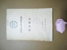 苏联大百科全书选译 保加利亚（馆藏）