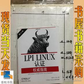 LPI LINUX认证权威指南：第2版