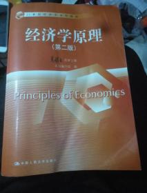 经济学原理（第二版）（21世纪经济学系列教材）