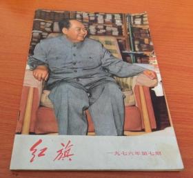 红旗1976.7