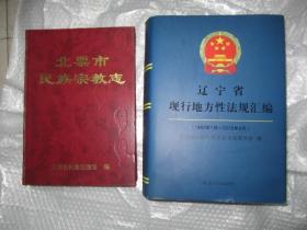 遼寧省現(xiàn)行地方性法規(guī)匯編 （1980年1月-2015年9月）（大16開精裝，超級巨厚本，近十品全新）