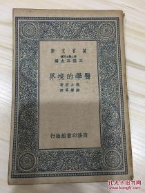 万有文库第二集七百种 医学的境界 初版