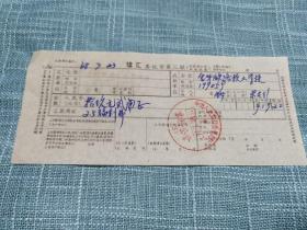 1968年信汇委托书（杭州铁路生活管理段汇款金华铁路技工学校福利费）