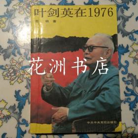 叶剑英在1976