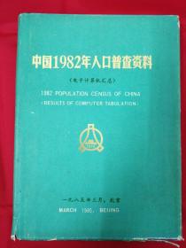 中国1982年人口普查资料（电子计算机汇总）逾1公斤